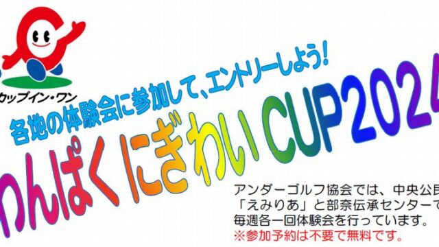 わんぱくにぎわいCUP 2024