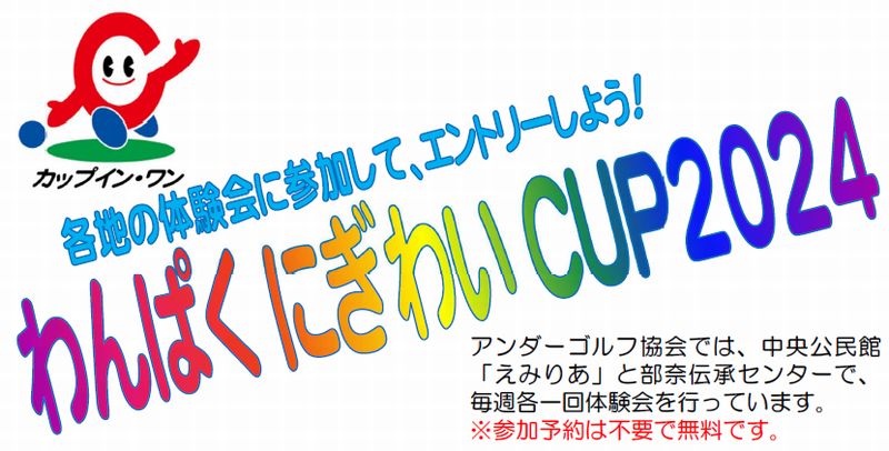 わんぱくにぎわいCUP 2024