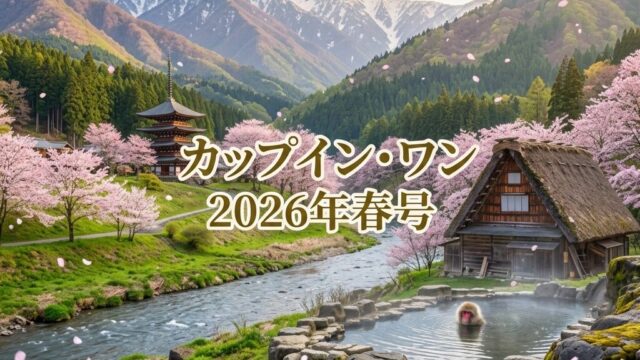カップイン・ワン2026年春号